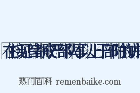 在接见首都戒严部队军以上干部时的讲话是什么意思的图片